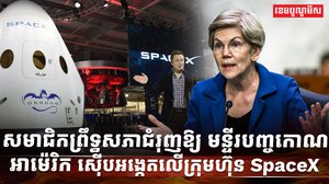 ក្រុមហ៊ុន SpaceX