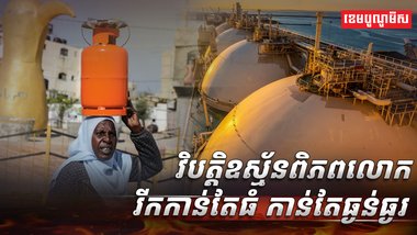 វិបត្តិឧស្ម័ន