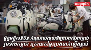 ម៉ូតូអគ្គិសនី