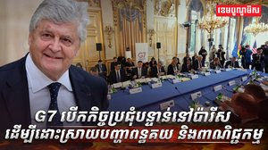 រដ្ឋមន្ត្រីពាណិជ្ជកម្ម G7