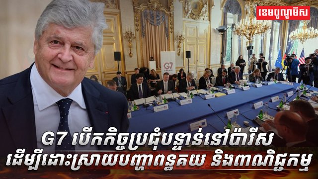 រដ្ឋមន្ត្រីពាណិជ្ជកម្ម G7