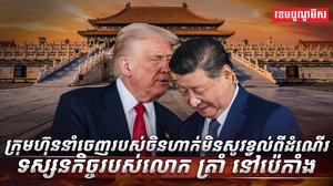 ក្រុមហ៊ុននាំចេញរបស់ចិន