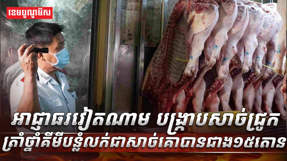 អាជ្ញាធរវៀតណាម