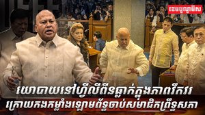 ស្ថានការណ៍នយោបាយនៅហ្វីលីពីន