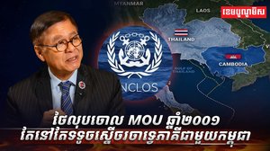 ថៃលុបចោល MOU