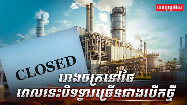 រោងចក្រ​