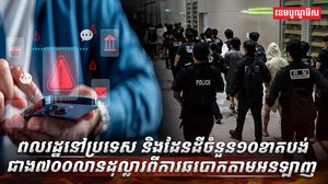 ឆបោកតាមអនឡាញ