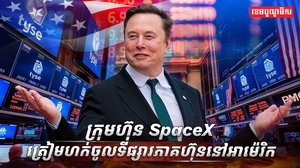 ក្រុមហ៊ុន SpaceX
