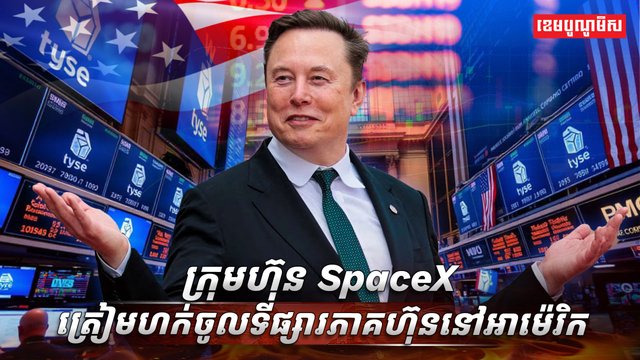 ក្រុមហ៊ុន SpaceX