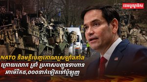 NATO និងមន្ទីរបញ្ចកោណស្រឡាំងកាំង