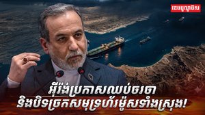 អ៊ីរ៉ង់ប្រកាសឈប់ចរចា