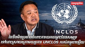 យន្តការ UNCLOS