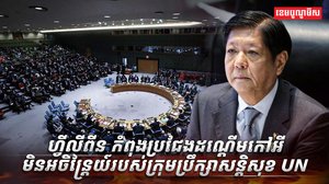 ក្រុមប្រឹក្សាសន្តិសុខ UN