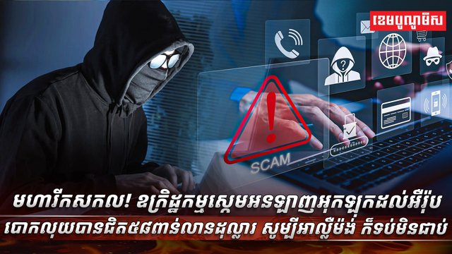 ឧក្រិដ្ឋកម្មស្កេមអនឡាញ