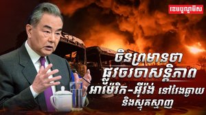 ផ្លូវចរចាសន្តិភាពអាម៉េរិក និង អ៊ីរ៉ង់