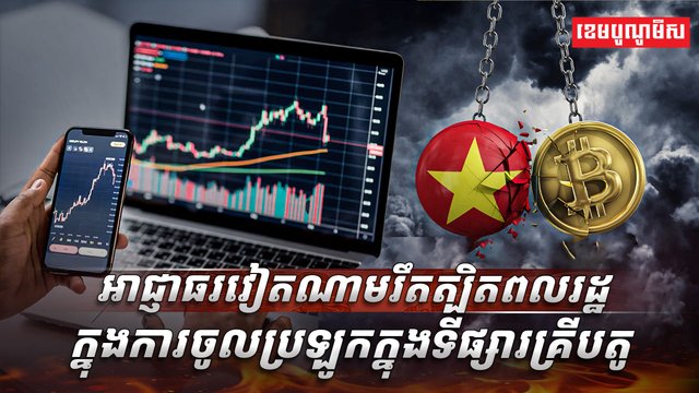 ទីផ្សារគ្រីបតូ