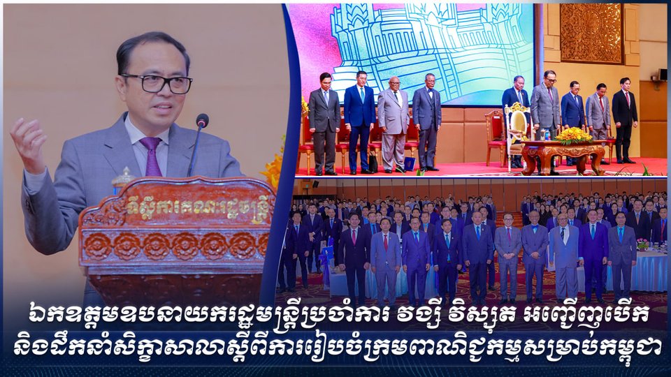 ឯកឧត្តមឧបនាយករដ្ឋមន្រ្តីប្រចាំការ វង្សី វិស្សុត