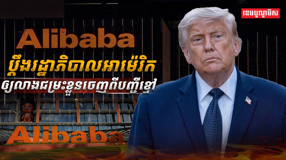 ក្រុមហ៊ុន Alibaba