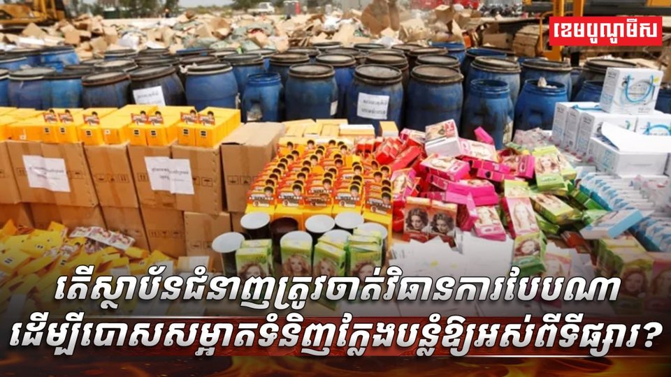 ទំនិញ​ក្លែងបន្លំ