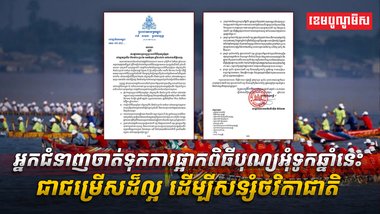 ការផ្អាកពិធីបុណ្យអុំទូក