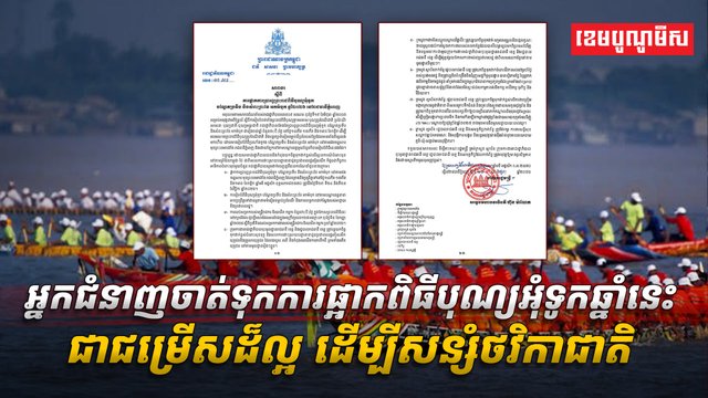 ការផ្អាកពិធីបុណ្យអុំទូក