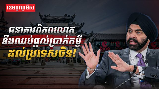 ធនាគារពិភពលោក