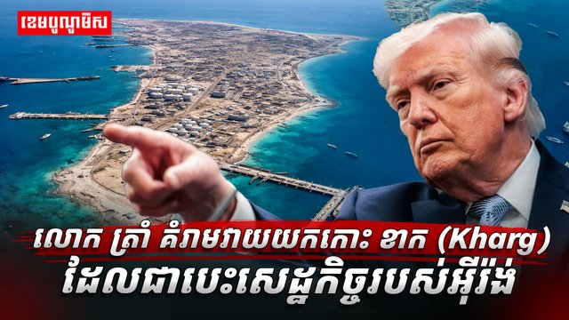 លោក ត្រាំ គំរាមវាយយកកោះ ខាក