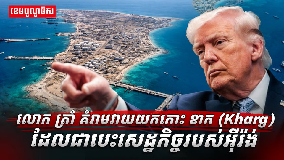 លោក ត្រាំ គំរាមវាយយកកោះ ខាក