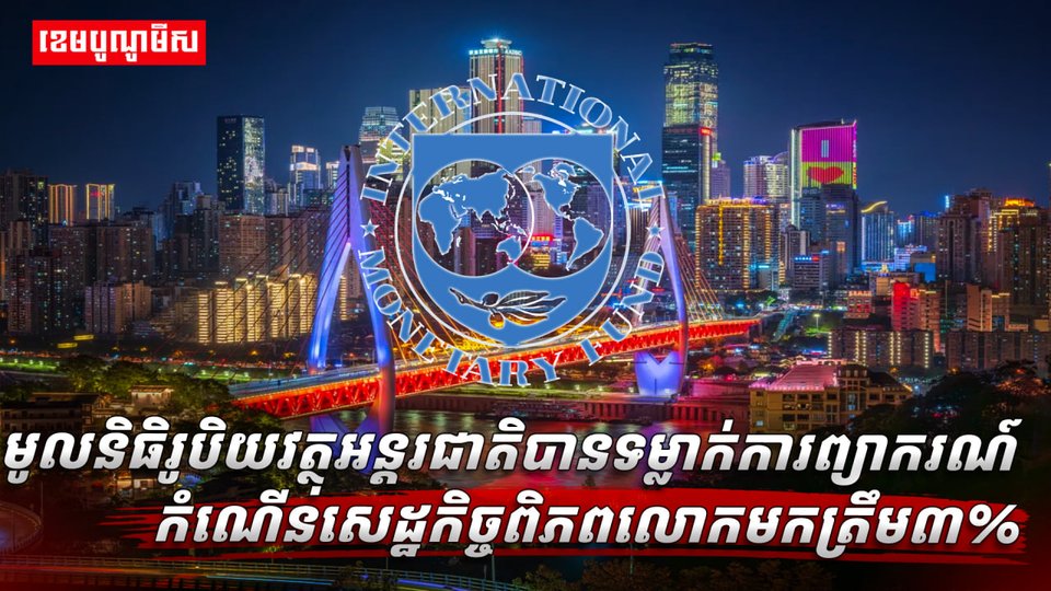សេដ្ឋកិច្ចពិភពលោក