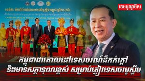 កម្ពុជាជាគោលដៅទេសចរណ៍ដ៏កក់ក្តៅ