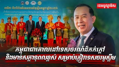 កម្ពុជាជាគោលដៅទេសចរណ៍ដ៏កក់ក្តៅ