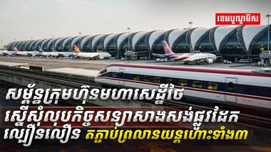 ផ្លូវដែកល្បឿនលឿន