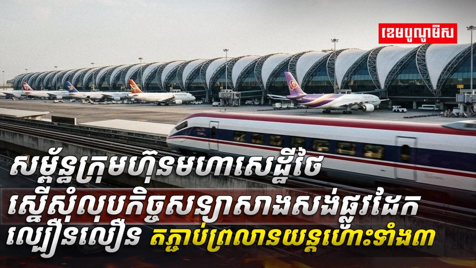 ផ្លូវដែកល្បឿនលឿន