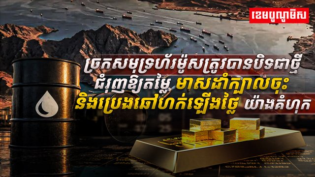 តម្លៃមាសដាំក្បាលចុះ