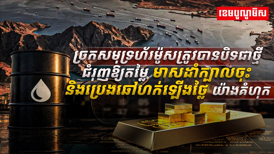 តម្លៃមាសដាំក្បាលចុះ