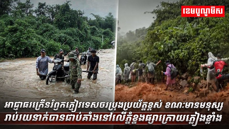 អាជ្ញាធរក្រើនរំឭកភ្ញៀវទេសចរប្រុងប្រយ័ត្នខ្ពស់ ខណៈមានមនុស្សរាប់រយនាក់បានជាប់គាំងនៅលើភ្នំខ្នងផ្សាក្រោយភ្លៀងខ្លាំង
