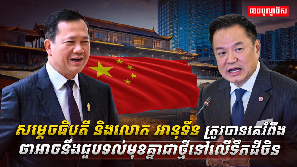 សម្តេចធិបតី និងលោក អានុទីន