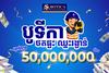 ក្រុមហ៊ុន បូទីកា ប្រកាសផ្តល់រង្វាន់សរុបជាង ៥០លានរៀល ដល់ជាងសំណង់ទូទាំងប្រទេស តាមរយៈកម្មវិធី  «បូទីកា៖ ថតផ្ទះ ឈ្នះរង្វាន់»