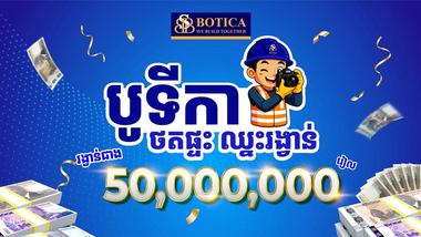 ក្រុមហ៊ុន បូទីកា ប្រកាសផ្តល់រង្វាន់សរុបជាង ៥០លានរៀល ដល់ជាងសំណង់ទូទាំងប្រទេស តាមរយៈកម្មវិធី  «បូទីកា៖ ថតផ្ទះ ឈ្នះរង្វាន់»