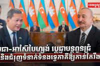 កម្ពុជា-អាស៊ែបៃហ្សង់