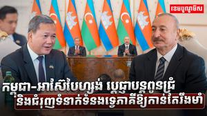 កម្ពុជា-អាស៊ែបៃហ្សង់