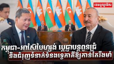 កម្ពុជា-អាស៊ែបៃហ្សង់
