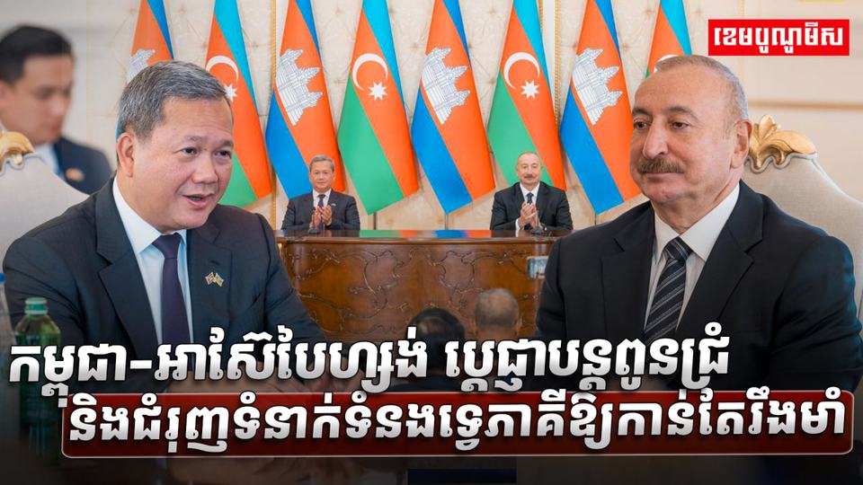 កម្ពុជា-អាស៊ែបៃហ្សង់