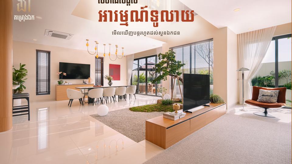 ផ្ទះភាគច្រើននាពេលបច្ចុប្បន្នត្រូវបានរចនាឡើងដោយបិទជិត ធ្វើឱ្យស្ទះទាំងពន្លឺ និងខ្យល់។ ហេតុនេះហើយ ទើបនិន្នាការរចនាបែប Open Plan បានក្លាយជាដំណោះស្រាយដ៏ឆ្លាតវៃ​ ដែលនឹងផ្លាស់ប្ដូររបៀបរស់នៅរបស់អ្នកប្រចាំថ្ងៃ