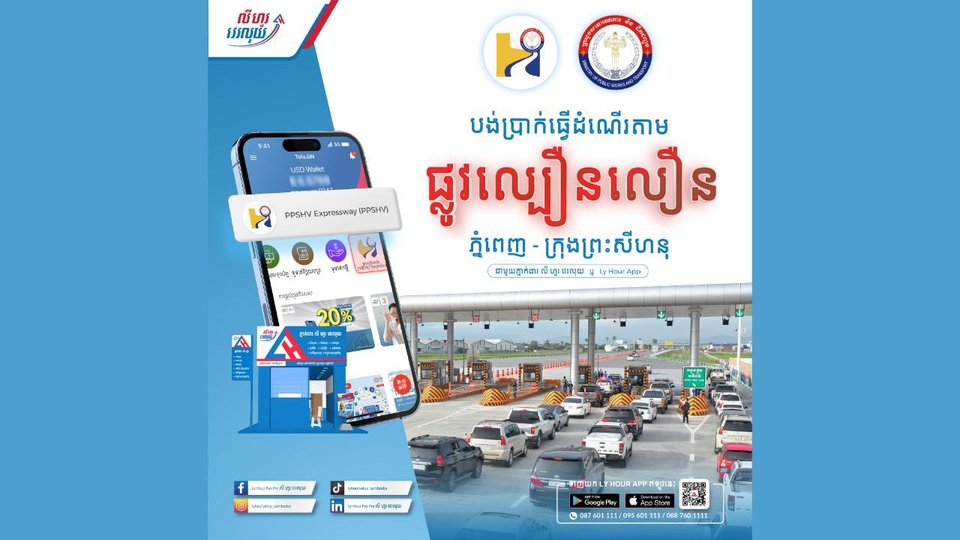 ធ្វើដំណើរលើផ្លូវល្បឿនលឿន ភ្នំពេញ-ព្រះសីហនុ ធ្វើការបង់ ឬបញ្ចូលប្រាក់ជាមុន តាម Ly Hour App