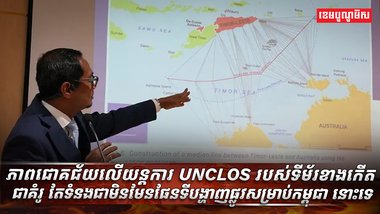 យន្តការ UNCLOS