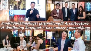 ក្រឡេកមើលកម្មវិធី Architecture of Wellbeing ដ៏អស្ចារ្យនៅ T-One Gallery ក្នុងរាជធានីភ្នំពេញ