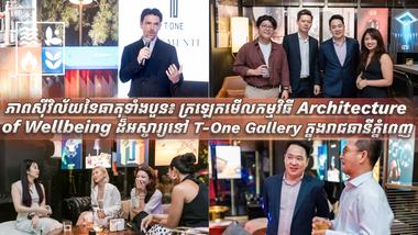 ក្រឡេកមើលកម្មវិធី Architecture of Wellbeing ដ៏អស្ចារ្យនៅ T-One Gallery ក្នុងរាជធានីភ្នំពេញ