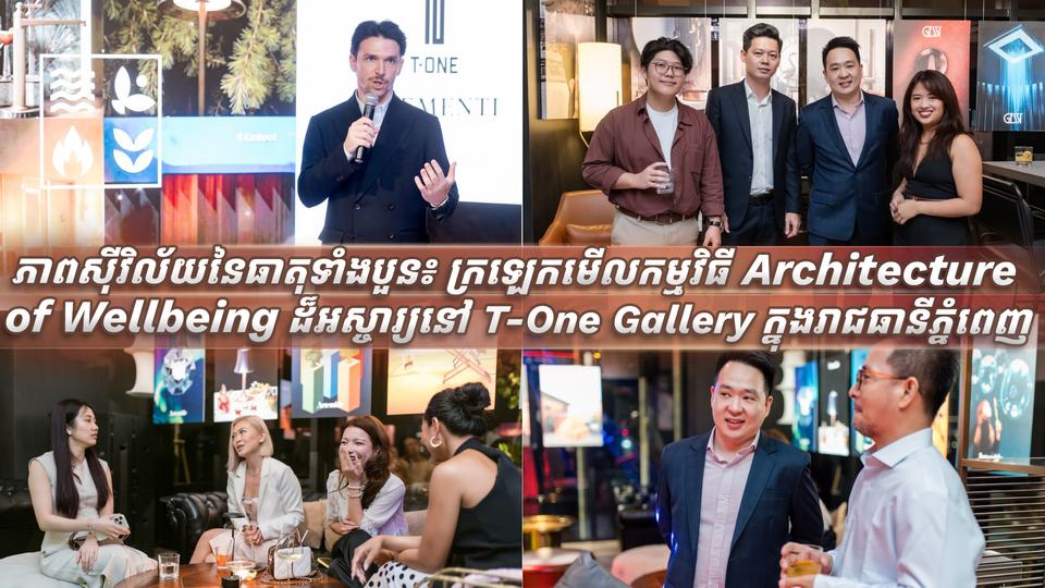 ក្រឡេកមើលកម្មវិធី Architecture of Wellbeing ដ៏អស្ចារ្យនៅ T-One Gallery ក្នុងរាជធានីភ្នំពេញ