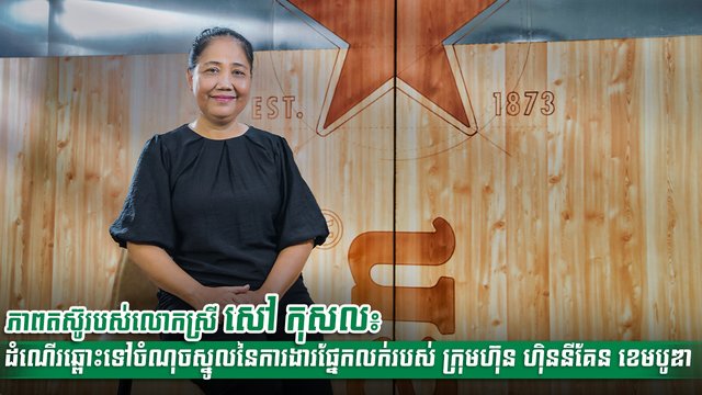 ភាពតស៊ូរបស់លោកស្រី សៅ កុសល៖ ដំណើរឆ្ពោះទៅចំណុចស្នូលនៃការងារផ្នែកលក់របស់ ក្រុមហ៊ុន ហ៊ិននីគែន ខេមបូឌា